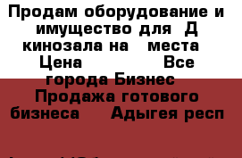 Продам оборудование и имущество для 3Д кинозала на 42места › Цена ­ 650 000 - Все города Бизнес » Продажа готового бизнеса   . Адыгея респ.